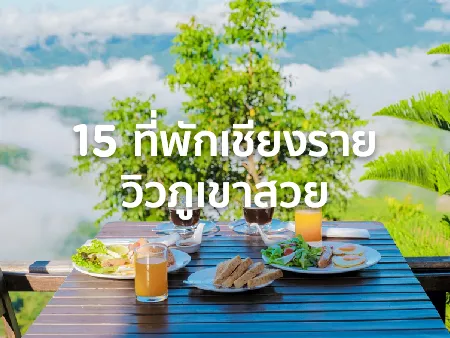 15 ที่พักเชียงราย วิวภูเขาสวยๆ นอนรับบรรยากาศธรรมชาติ ในปี 2569