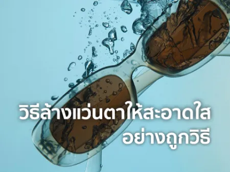 วิธีล้างแว่นตา