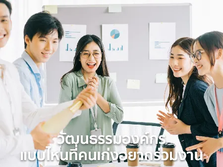 วัฒนธรรมองค์กร (Organizational Culture) แบบไหนที่คนเก่งอยากร่วมงาน