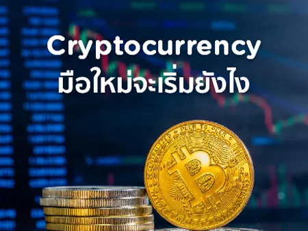 คริปโต (Cryptocurrency) คืออะไร มือใหม่จะเริ่มยังไงในปี 2025 ?