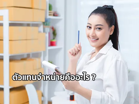 ตัวแทนจําหน่าย