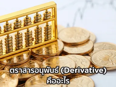 ตราสารอนุพันธ์ (Derivative) คืออะไร ประโยชน์และความเสี่ยงที่ควรรู้