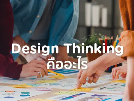 Design Thinking คืออะไร 5 ขั้นตอนมีอะไรบ้าง ? พร้อมตัวอย่างปัญหา