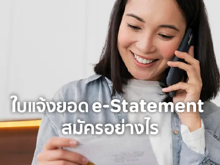 เปลี่ยนมารับใบแจ้งยอด e-Statement มีข้อดี และมีขั้นตอนการสมัครยังไง