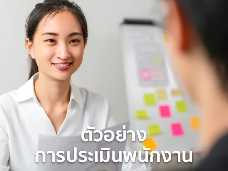ตัวอย่างการประเมินพนักงาน ลูกน้องมีหัวข้ออะไรบ้าง พร้อมคำพูดควรใช้