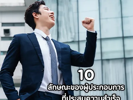 คุณสมบัติของผู้ประกอบการ