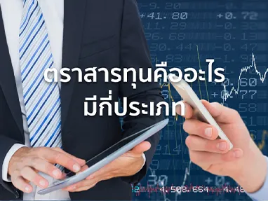 ตราสารทุนคืออะไร มีกี่ประเภท ข้อดี-ข้อเสียอะไรบ้าง เหมาะกับใคร ?