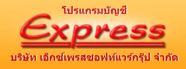 โปรแกรม บัญชี