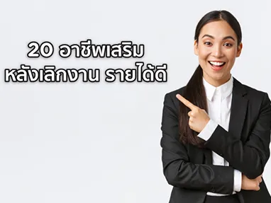 อาชีพเสริม หลังเลิกงาน