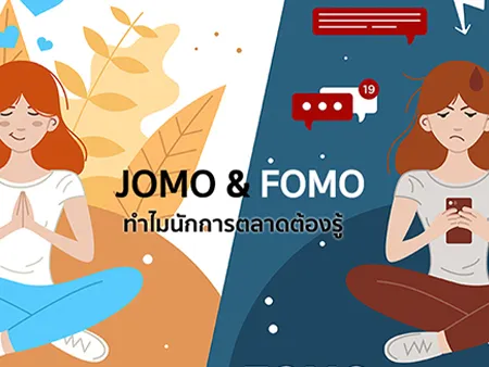 FOMO & JOMO คืออะไร ทำไมนักการตลาดต้องรู้พฤติกรรมเหล่านี้ ?