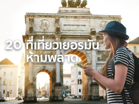 ที่เที่ยวเยอรมัน