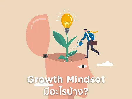 Growth Mindset คืออะไร มีอะไรบ้าง ในการทํางานจะพัฒนาอย่างไร?