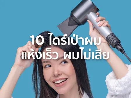 ไดร์เป่าผมยี่ห้อไหนดี