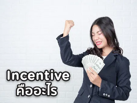 Incentive คืออะไร มีอะไรบ้าง แบบไหนดีต่อทั้งพนักงานและองค์กร ?