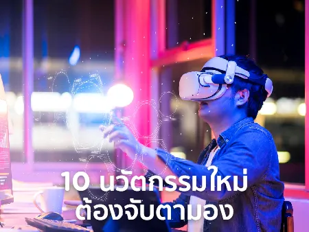 10 นวัตกรรมใหม่ๆ ที่น่าสนใจอาจมาเปลี่ยนโลก ต้องจับตามองในปี 2025