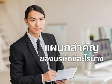 แผนกสำคัญของบริษัทมีอะไรบ้าง ตำแหน่งพนักงานออฟฟิศ มีกี่ระดับ ?