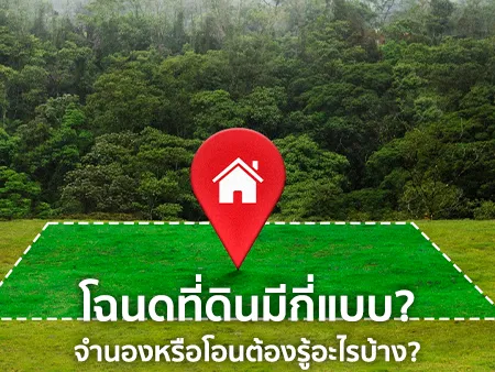 โฉนดที่ดินมีกี่แบบ ? ก่อนซื้อ-ขาย จำนองหรือโอนต้องรู้อะไรบ้าง ?