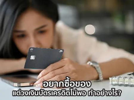 อยากซื้อของแต่วงเงินบัตรเครดิตไม่พอ ผ่อนได้ไหมหรือจ่ายเงินสดเพิ่ม ?