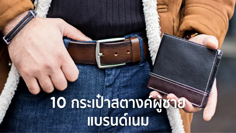 กระเป๋าสตางค์ผู้ชาย