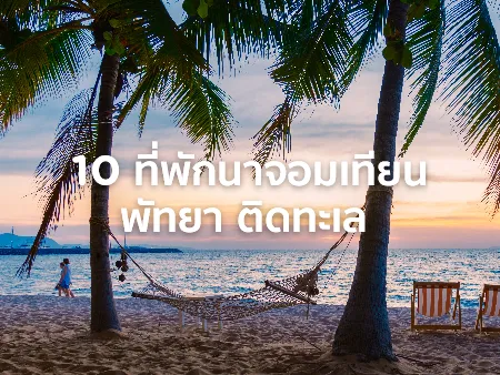 10 ที่พักนาจอมเทียน พัทยา ติดทะเล เหมาะสำหรับครอบครัวในปี 2569