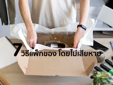 7 วิธีแพ็คของส่งให้ถึงมือลูกค้าโดยไม่เสียหาย ประหยัดเวลา ลูกค้าชอบ