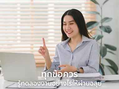 ทุกข้อควรรู้ทดลองงาน (Probation) ผ่านฉลุย เป็นที่รักของเพื่อนร่วมงาน