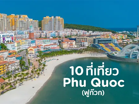 เที่ยวฟู้ก๊วก