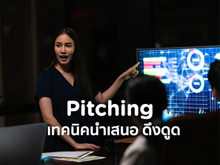 Pitching คืออะไร มีเทคนิคนำเสนออะไรบ้างที่ดึงดูดให้ผู้ฟังสนใจ ?