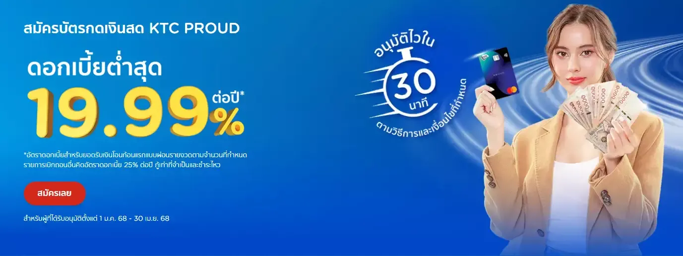 บัตรกดเงินสด KTC PROUD