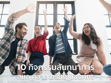 10 กิจกรรมสันทนาการ สนุกๆ คลายเครียดในองค์กรมีอะไรบ้าง ?