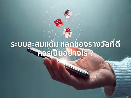 เจาะลึก Loyalty Program: ทำอย่างไรให้ระบบสะสมคะแนนแตกต่างและโดดเด่น