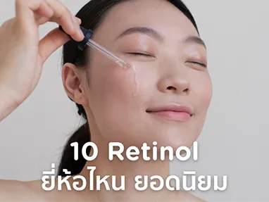 เรตินอล ยี่ห้อไหนดี