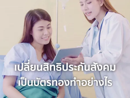 เปลี่ยนสิทธิประกันสังคมเป็นบัตรทองทำอย่างไร พร้อมทุกข้อควรรู้