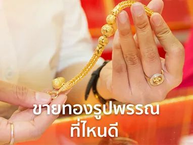 ขายทองรูปพรรณ ที่ไหนดี