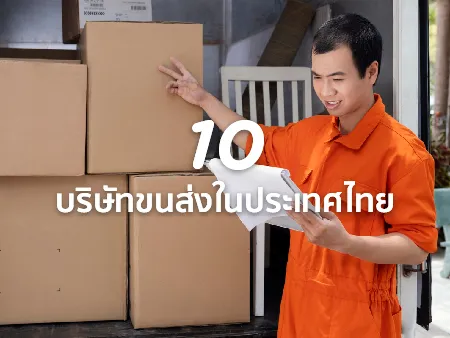 10 บริษัทขนส่งในประเทศไทย มีอะไรบ้าง ขายของออนไลน์ใช้เจ้าไหนดี?