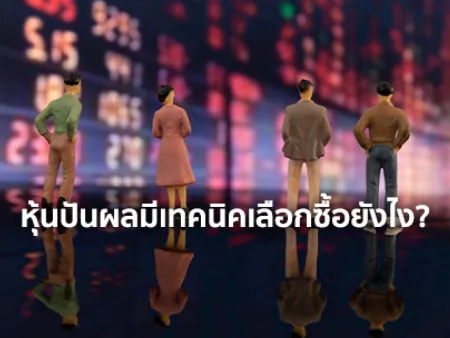 หุ้นปันผลมีเทคนิคเลือกซื้อยังไง XD คืออะไร ขึ้นแล้วขายได้เลยไหม ?