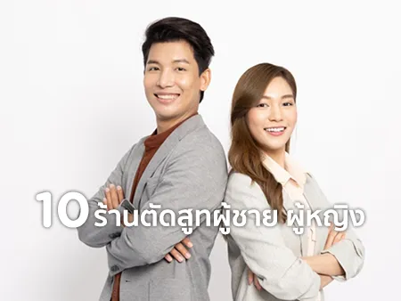 ร้านตัดสูท