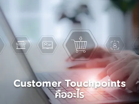 Customer Touchpoints คืออะไร เชื่อมให้แต่ละจุดไร้รอยต่อทำอย่างไร ?