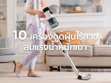 เครื่องดูดฝุ่นไร้สาย ยี่ห้อไหนดี