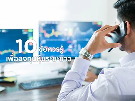 VI คืออะไร ? 10 ข้อควรรู้เพื่อลงทุนหุ้นระยะยาวอย่างไรให้สำเร็จ