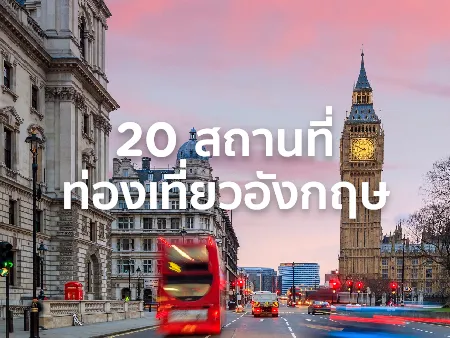 ที่เที่ยวอังกฤษ