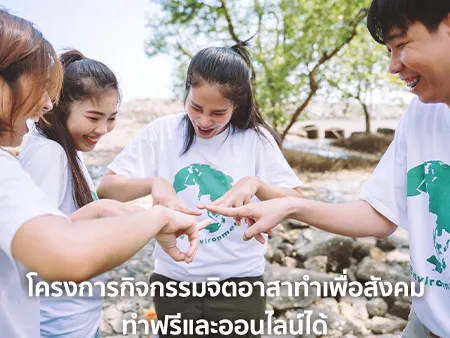 โครงการกิจกรรมจิตอาสา ทำเพื่อสังคม ทำฟรีและออนไลน์ได้ในปี 2026