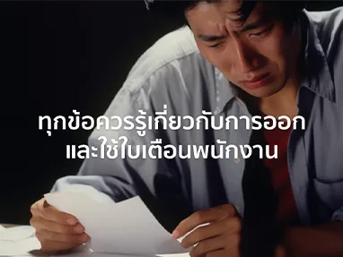 ทุกข้อควรรู้เกี่ยวกับการออกและใช้ใบเตือนพนักงาน บกพร่องในหน้าที่