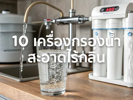 เครื่องกรองน้ำ ยี่ห้อไหนดี