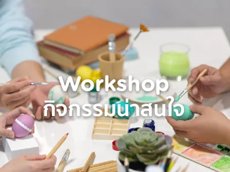 Workshop คืออะไร มีกิจกรรมอะไรบ้างน่าสนใจ กำลังนิยมในปี 2568