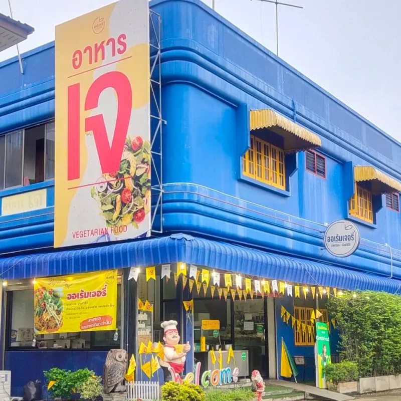 ร้านอาหารเจ ร้านอาหารเจ