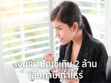 เงินเข้าบัญชีเกิน 2 ล้าน เสียภาษีเท่าไหร่ มีวิธีคำนวณภาษีอย่างไร ?
