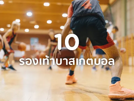 รองเท้าบาส