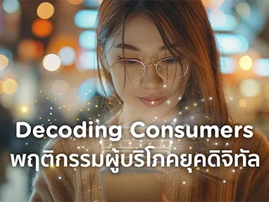 Decoding Consumers : ปรับอย่างไรให้รอด กับพฤติกรรมผู้บริโภคยุคดิจิทัลปี 2026