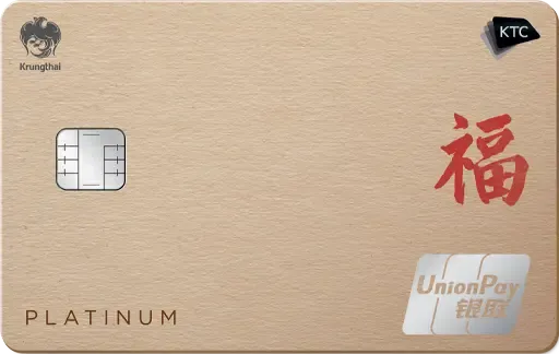 บัตรเครดิต เงินเดือน 18000 KTC UNIONPAY PLATINUM